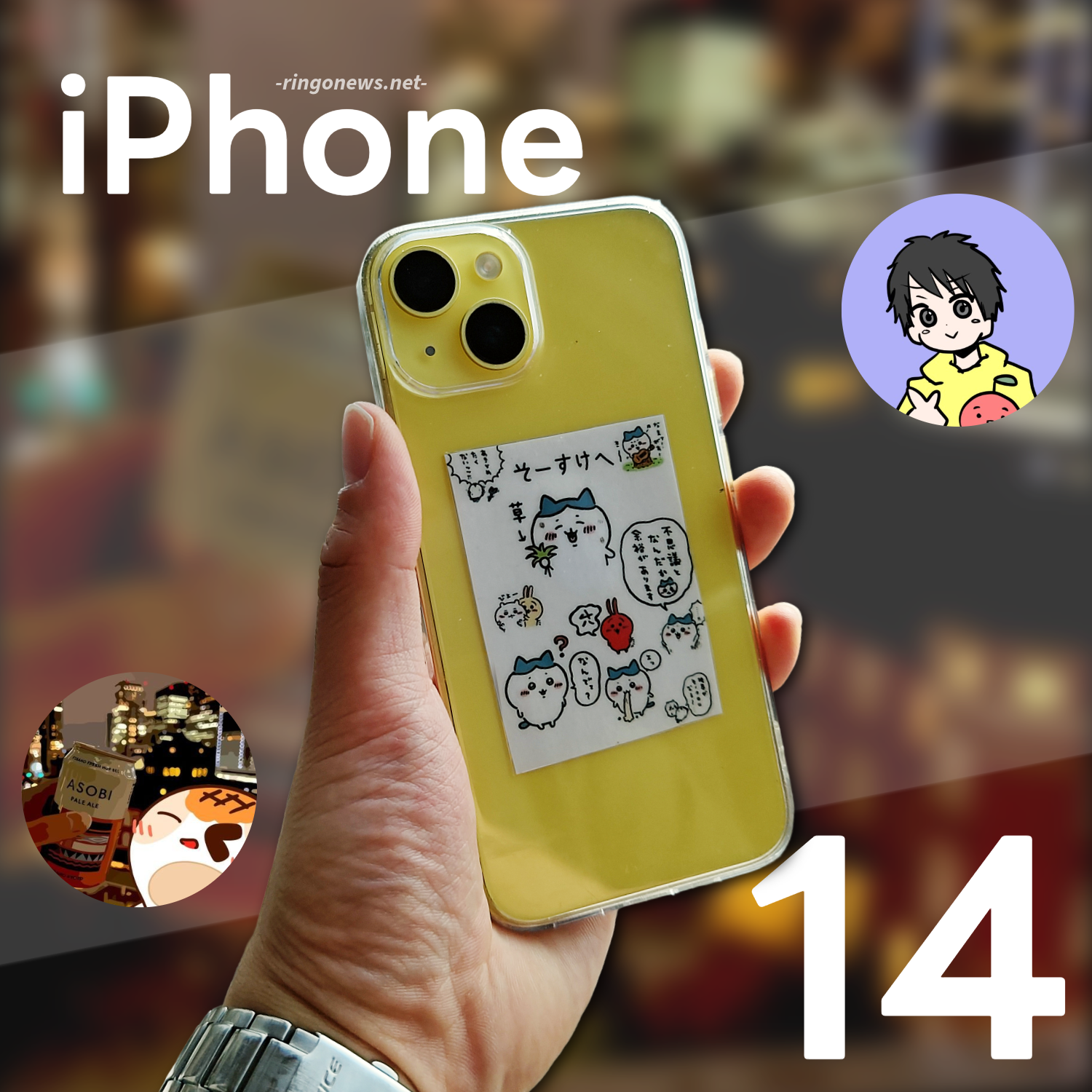 iPhone 14 レビュー】新色は映える黄色、飾らないシンプルなデザイン 