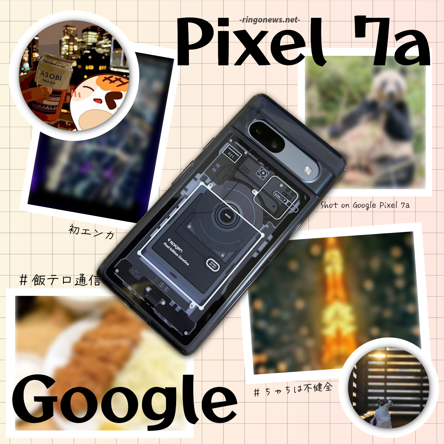 Google Pixel 7a レビュー】そーすけ初エンカ。廉価モデルでフォト 