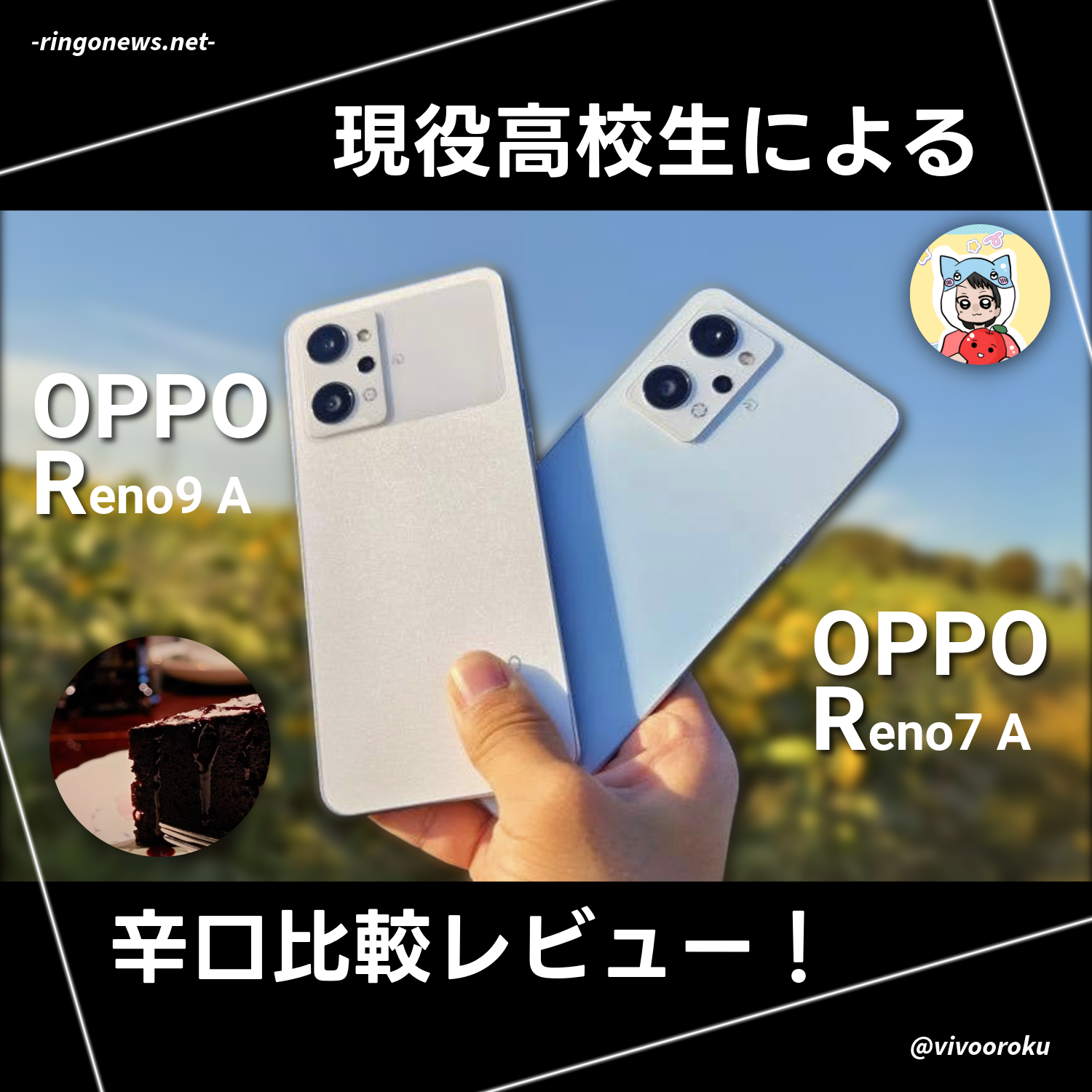 最新機種『OPPO Reno9 A』と型落ち機種『OPPO Reno7 A』比較！今買う 