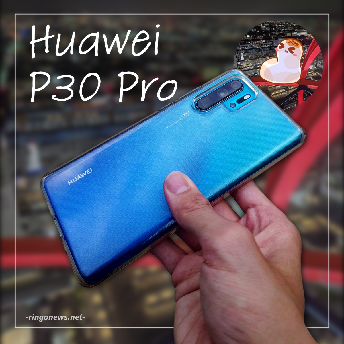 今でも人気なペリスコ入門機！Huawei P30 Proについて解説 