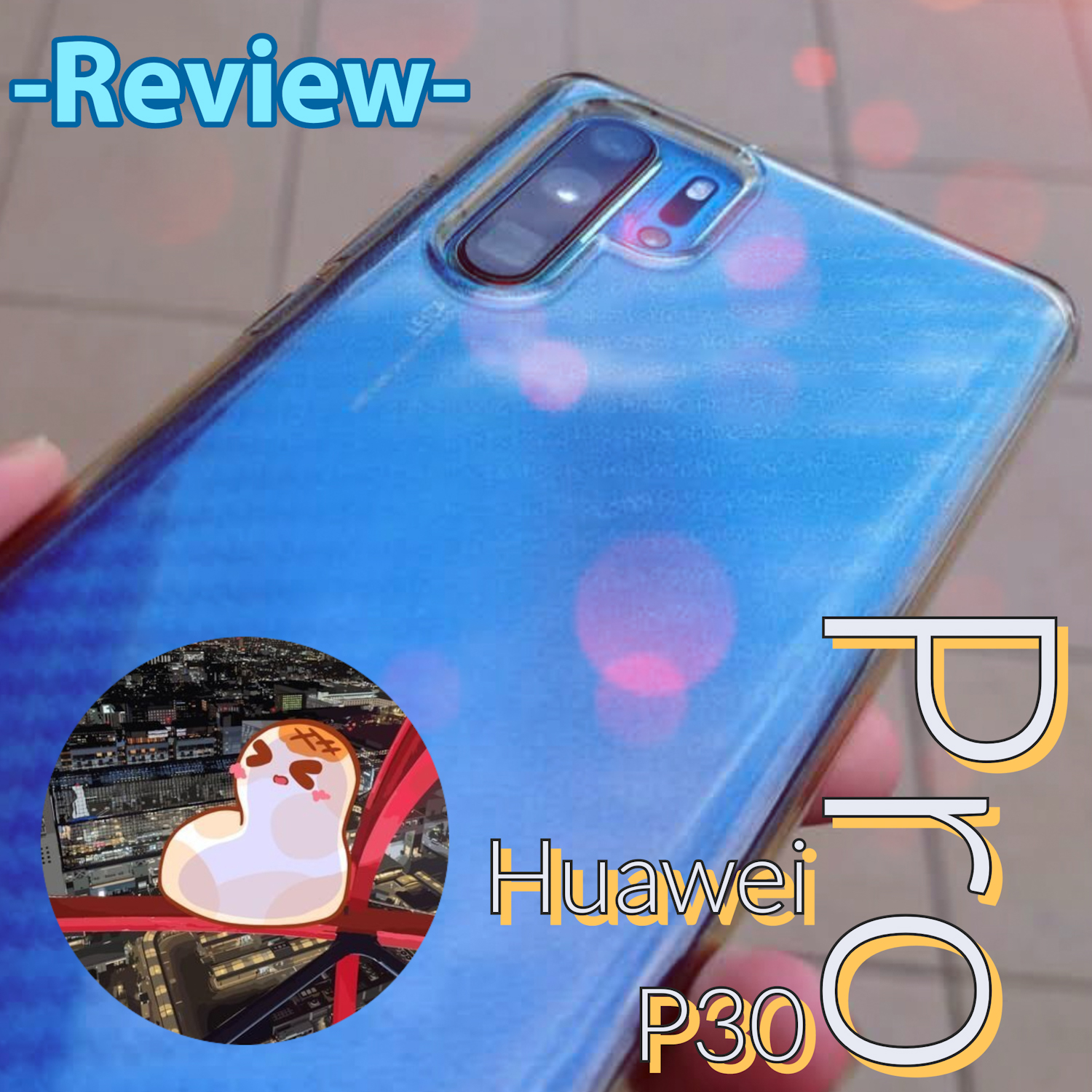 今でも人気なペリスコ入門機！Huawei P30 Proについて解説 ...