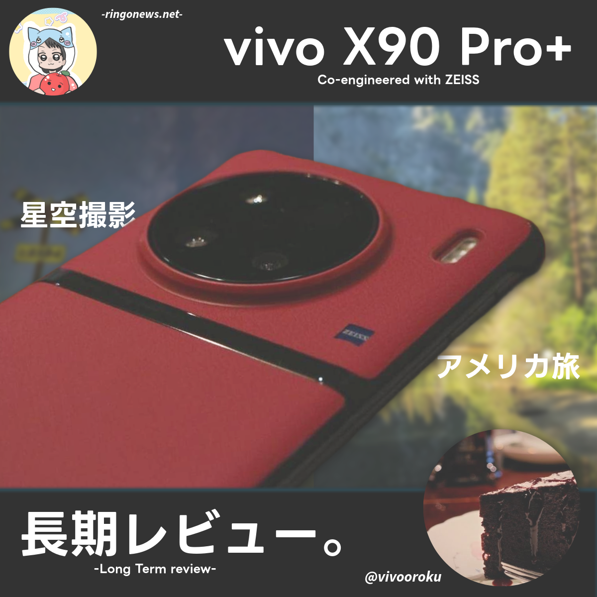 vivo X90 Pro+』長期レビュー！現役高校生が星空撮影と修学旅行で 