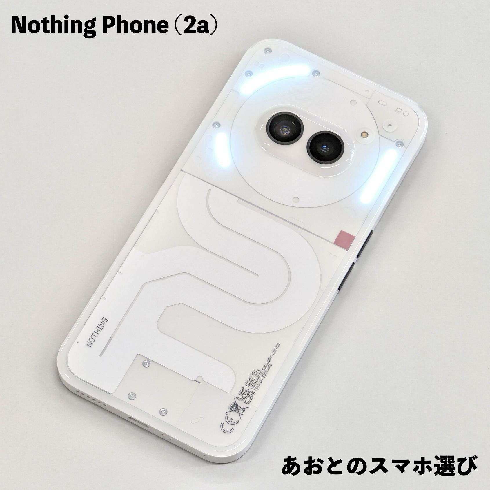 Nothing Phone (2a) 辛口レビュー。ハイエンド信者でも満足できる 