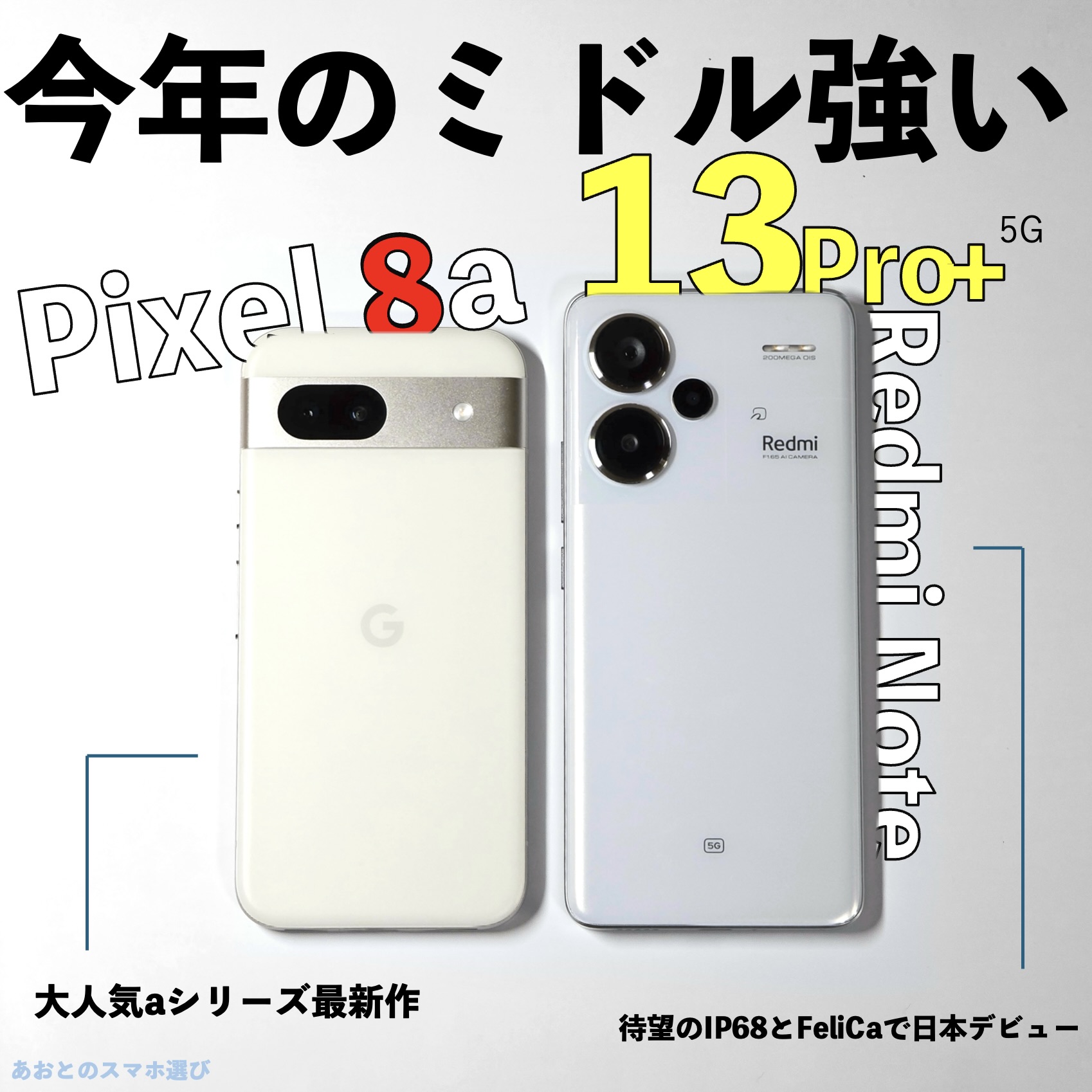 Google Pixel 8a』と『Redmi Note 13 Pro+ 5G』、ミドルスマホ決定戦 