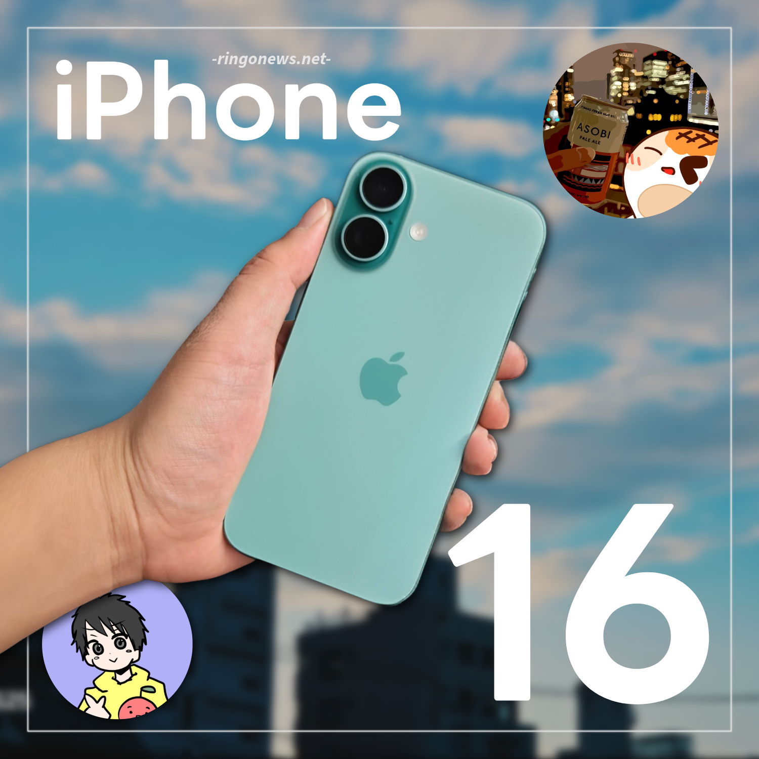 iPhone 16 レビュー】小さな変化が大きな進化。落ち着くカラーに期待の 