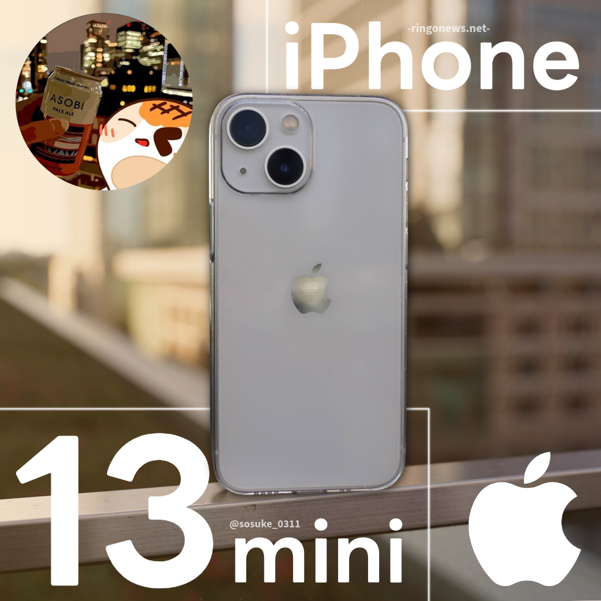 コンパクト勢、最後の希望】長期利用した『iPhone 13 mini』を今更 