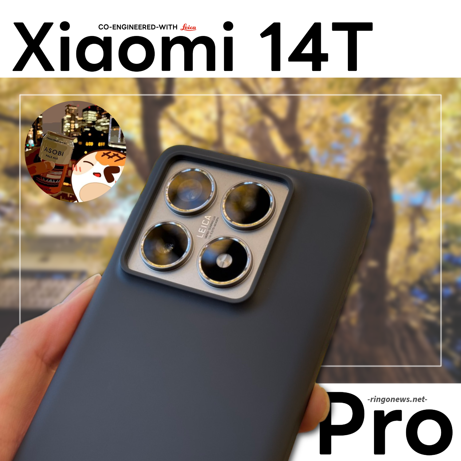 Xiaomi 14T Pro レビュー】安価で『最高のLeica体験』を。 - りんご通信