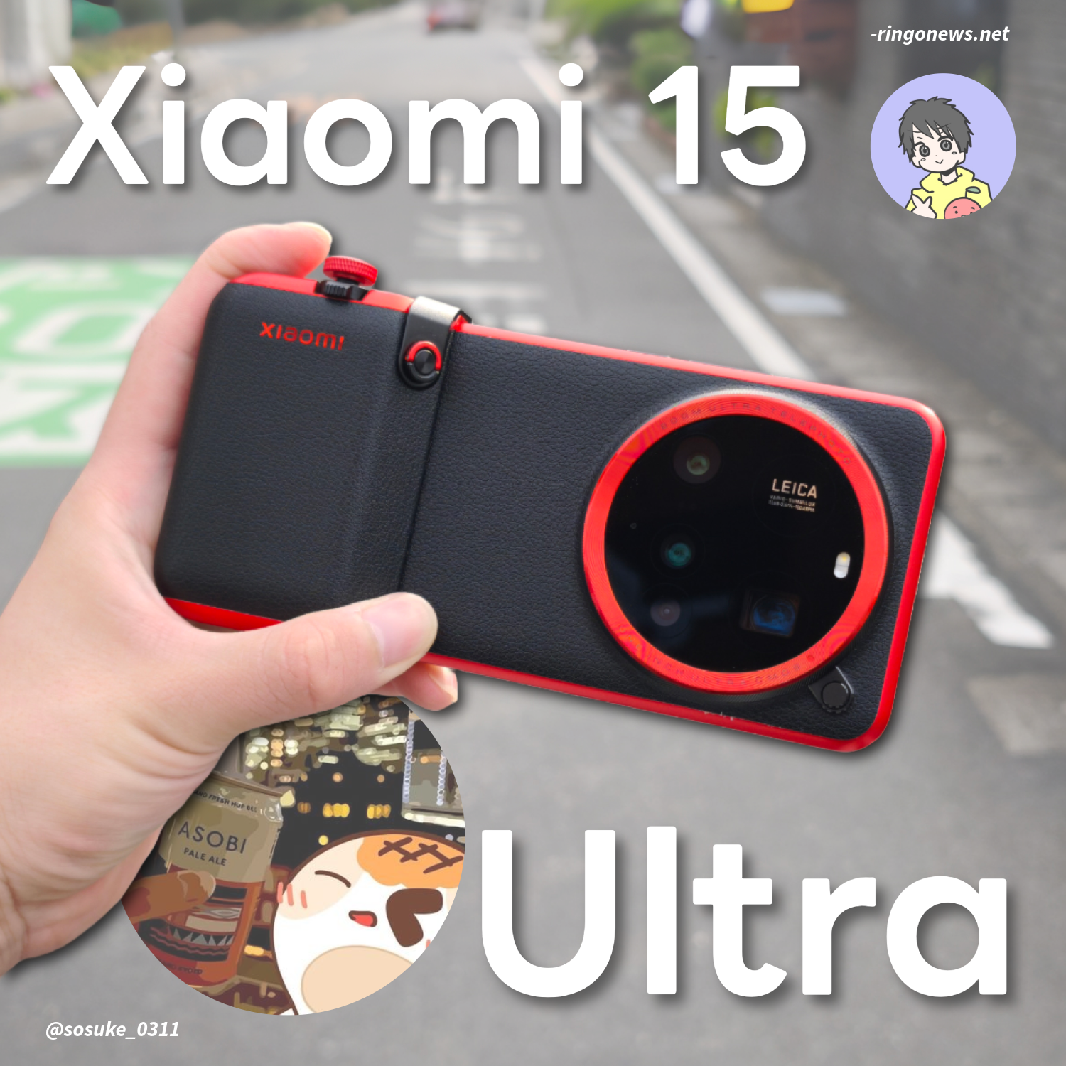 Xiaomi 15 Ultra レビュー】まるで『カメラ』なスマホで -究極のLeica 