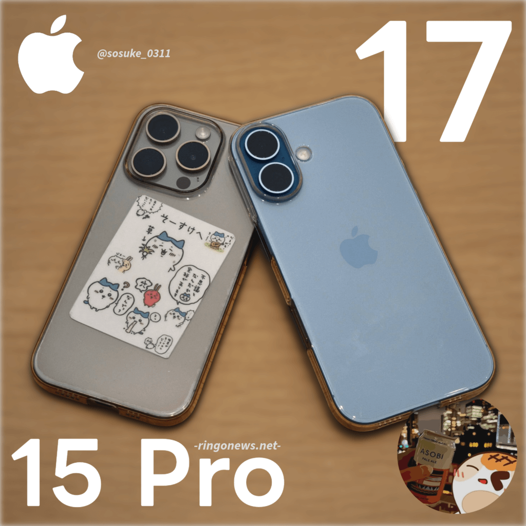 最新無印【iPhone 17】と、型落ち【iPhone 15 Pro】比較レビュー。完成度かロマンか。 - りんご通信
