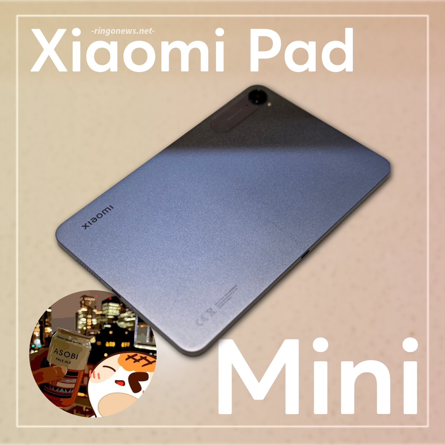 Xiaomi Pad Mini レビュー】手軽なサイズ感、中身はハイエンド級。これ 