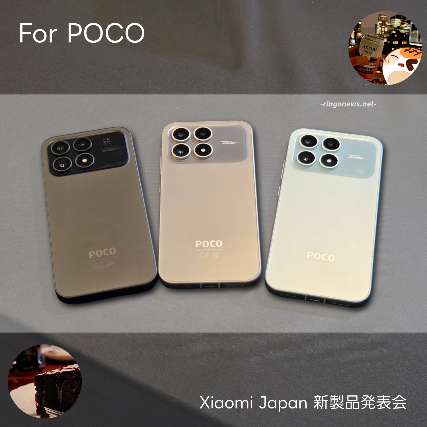 Xiaomi 新製品発表会】新たな『POCO』新登場。普段使いでもゲーミング 