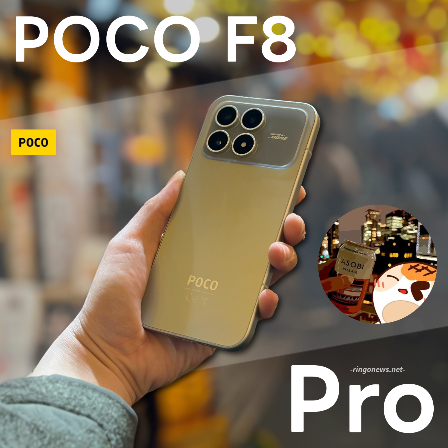POCO F8 Pro レビュー】時代と逆行した高コスパ。このご時世だからこそ 