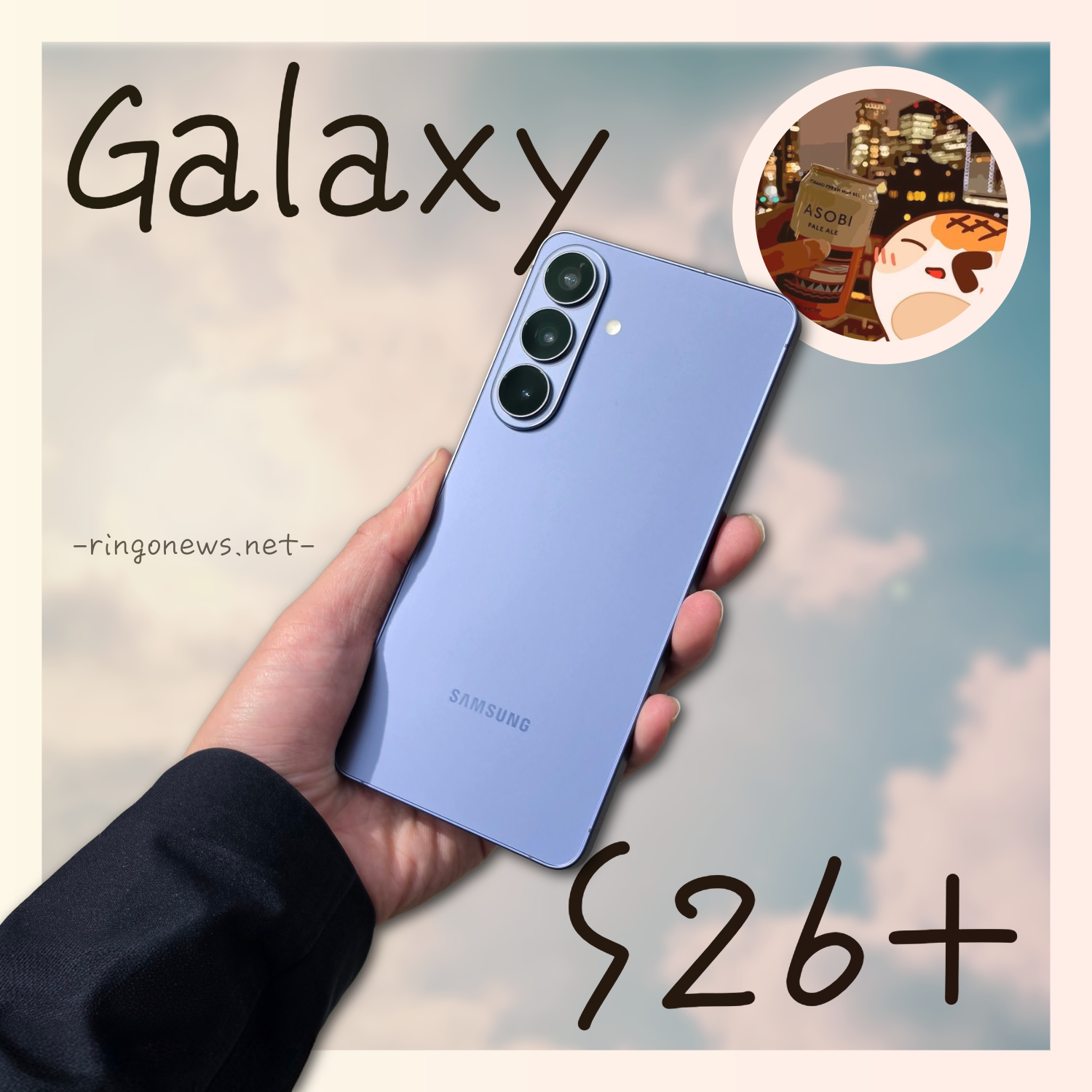 Galaxy S26+ レビュー】約5年振りの登場。薄型大画面で『普段使いを 
